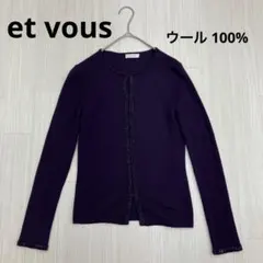 ◆ et vous エヴー ウール 100% クルーネック ニット カーディガンのサムネイル