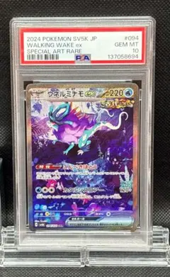 PSA 10 ウネルミナモex [SAR]　094/071_SV5K　ポケカ