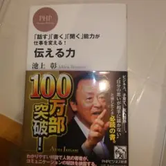 伝える力 「話す」「書く」「聞く」能力が仕事を変える!