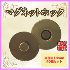 差込式マグネットホック 18mm 40組セット アンティークゴールド メッキ