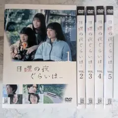 DVD　日曜の夜ぐらいは…　全5巻