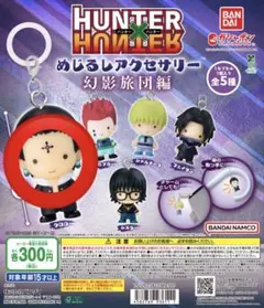 HUNTER×HUNTER 幻影旅団 クロロ めじるしアクセサリー