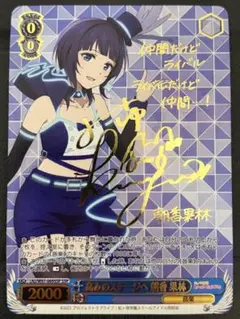 プロセカ 天馬咲希 ヴァイスシュヴァルツ SP サイン プロセカ ヴァイスシュバルツ 天馬咲希 SP サイン入り - メルカリ