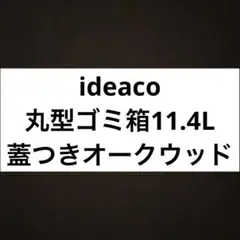 ideaco TUBELOR HOMME オークウッド 木目 kifuta 蓋付