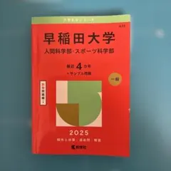 早稲田大学人間科学部・スポーツ科学部2025年版
