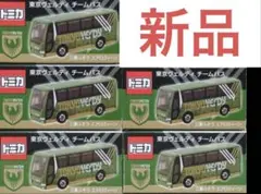 【新品 未使用】 トミカ 東京ヴェルディ オフィシャルチームバス 限定品 5個