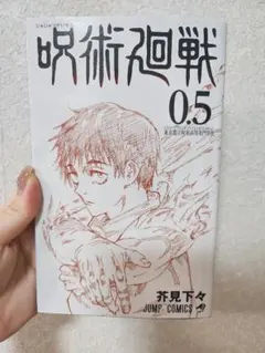 劇場版呪術廻戦0 入場特典★0.5巻