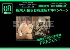 浦田直也 un-official 直筆サイン入り 生写真 FC特典 AAA