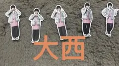 なにわ男子 ファミクラストア フレークシール 大西流星 全種セット