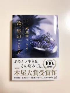 汝、星のごとく