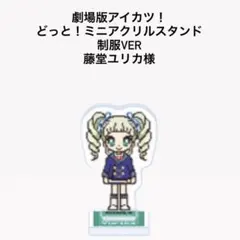 劇場版アイカツ！どっと！ミニアクリルスタンド 制服ver. 藤堂ユリカ