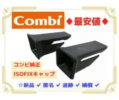 【最安値/送料込/匿名】 コンビ 純正品 ISOFIX ガイドキャップ 81