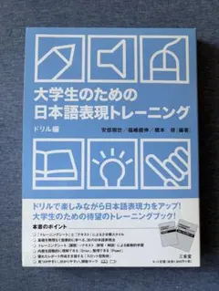 大学生のための日本語表現トレーニング ドリル編