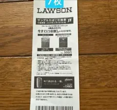 サンプルタバコ引換券【ローソン】7枚発送1日中