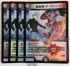 ザヴァンプ　4枚