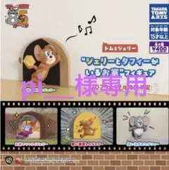 ジェリーとタフィーがいるお家　コンプリートセット