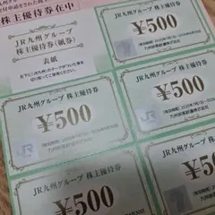 JR九州グループ 優待券 5枚セット