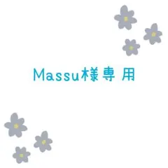 Massu様専用