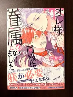 オレ様な同級生の眷属になりました はかた BL漫画 単品販売 お得情報有り