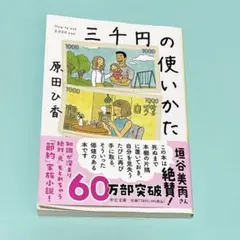 三千円の使いかた 原田ひ香 中公文庫