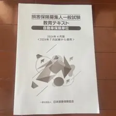損害保険募集人一般試験 教育テキスト 自動車保険単位 2024年4月版
