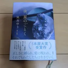 ぽ*中様 波星のごとく 凪良ゆう 本屋大賞受賞作