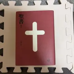 2026年最新】聖書 新改訳 3版の人気アイテム - メルカリ