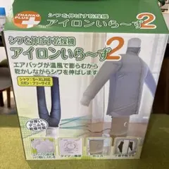 THANKO アイロンいらず2 衣類乾燥機のサムネイル