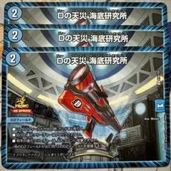 デュエマ プロモ Dの天災 海底研究所 3枚　Dの天災海底研究所