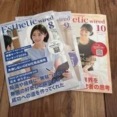 Esthetic wired 8月・9月・10月号 3冊セット