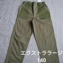 エクストララージ　パンツ　140