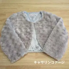 キャサリンコテージ ファー ボレロ 120cm フォーマル ライトグレー系