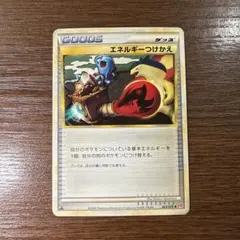 エネルギーつけかえ レジェンド