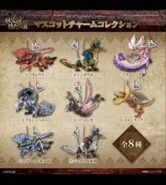 モンスターハンター　マスコットチャームコレクション　コンプ　全8種　モンハン