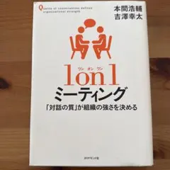 1 on 1 ミーティング 「対話の質」が組織の強さを決める