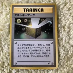 エネルギーアーク ● 拡張パック第2弾 遺跡をこえて…