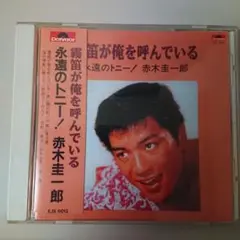 【EP】剣崎竜二　霧笛が俺を呼んでいる／俺にまかせろ□超希少盤・美品 EP】剣崎竜二 霧笛が俺を呼んでいる／俺にまかせろ□超希少