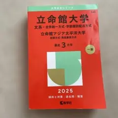 バラ売り⭕️関西学院大学2025赤本と立命館大学2025、2024赤本 バラ売り⭕️関西学院大学2025赤本と立命館大学2025、2024赤本 赤本 まとめ