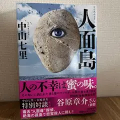 「人面島」中山七里（文庫本）