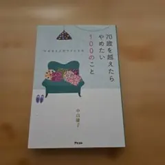 やめると人生ラクになる 70歳を越えたらやめたい100のこと
