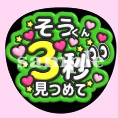 timelesz松島聡【3秒見つめて♡】ぷっくり うちわ文字 ファンサ