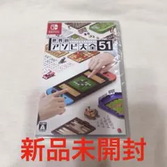 【新品未開封】 世界のアソビ大全51 Nintendo Switch ソフト