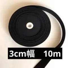 3センチ幅　織ゴム　平ゴム　ブラック　厚手　10m