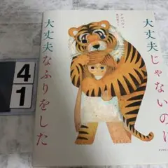 大丈夫じゃないのに大丈夫なふりをした