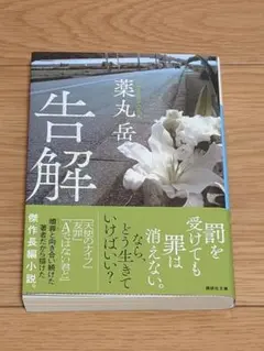 告解 薬丸岳 講談社文庫