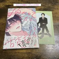 抱かせてください古高主任 2 町田とまと　コミコミ特典付き