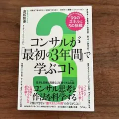 コンサルが「最初の3年間」で学ぶコト 知らないと一生後悔する99のスキルと5の…