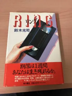 2026年最新】鈴木 初版 リングの人気アイテム - メルカリ