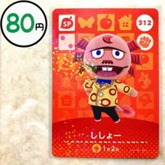 ししょー　amiiboカード