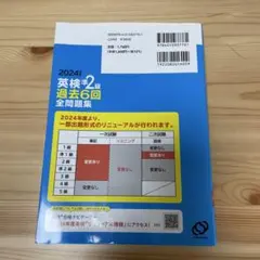 2024年度版 英検準2級 過去6回全問題集